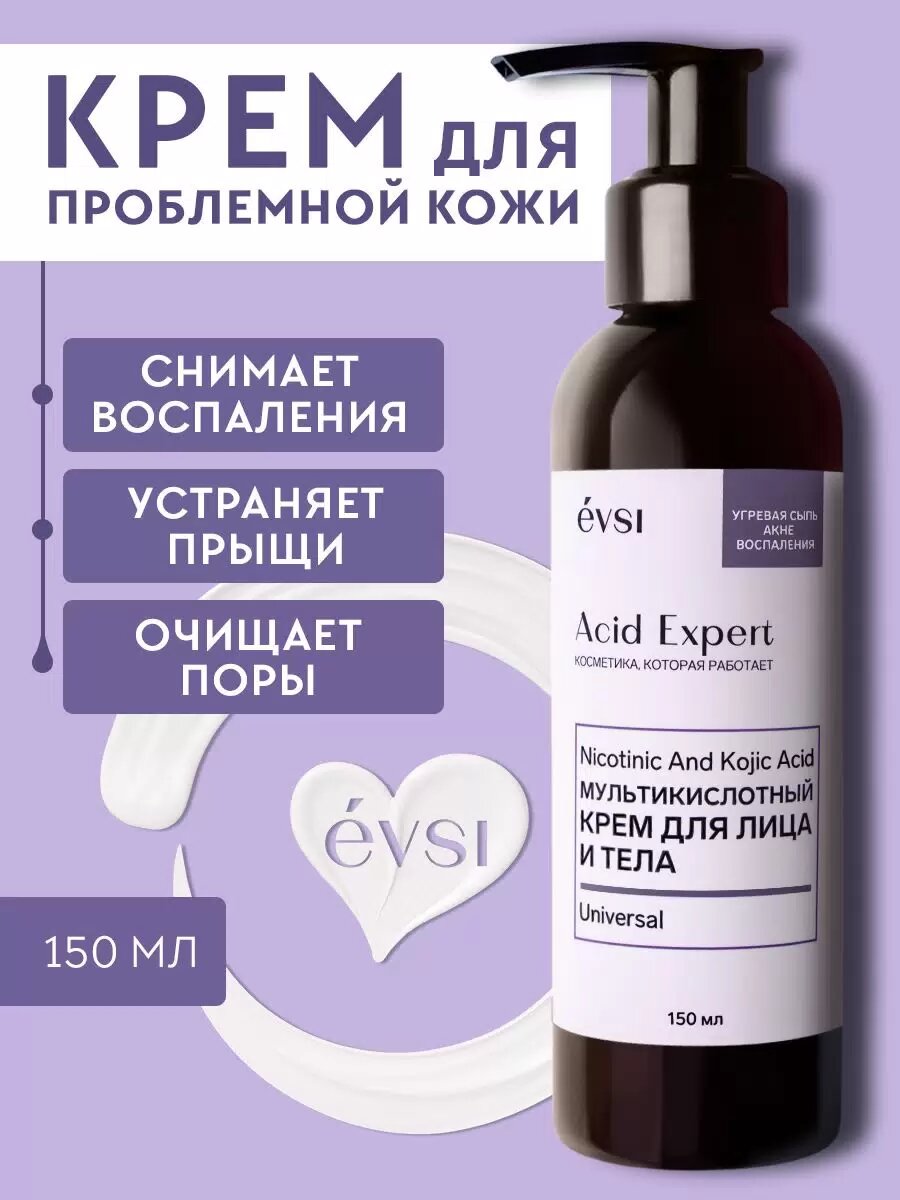 Мультикислотный крем EVSI для лица и тела от прыщей 150мл