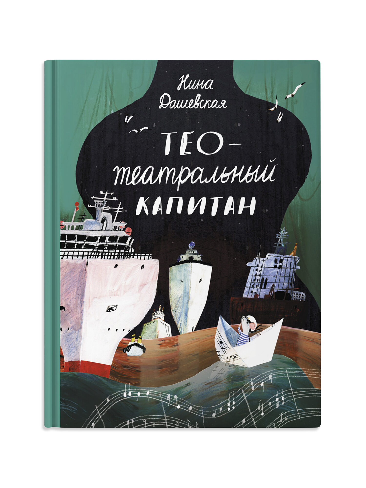 Тео — театральный капитан