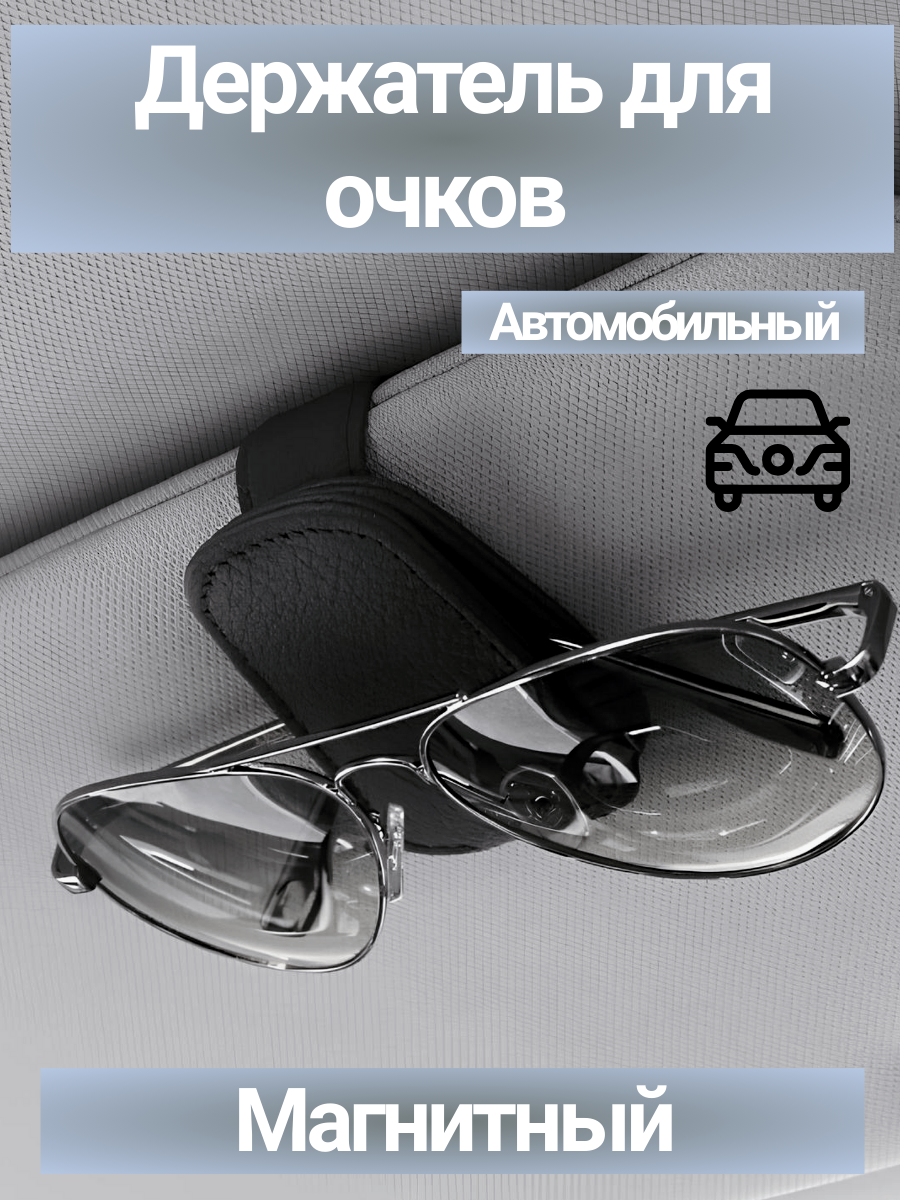 Автомобильный держатель для очков, искусственный кожаный, магнитный механизм, черный