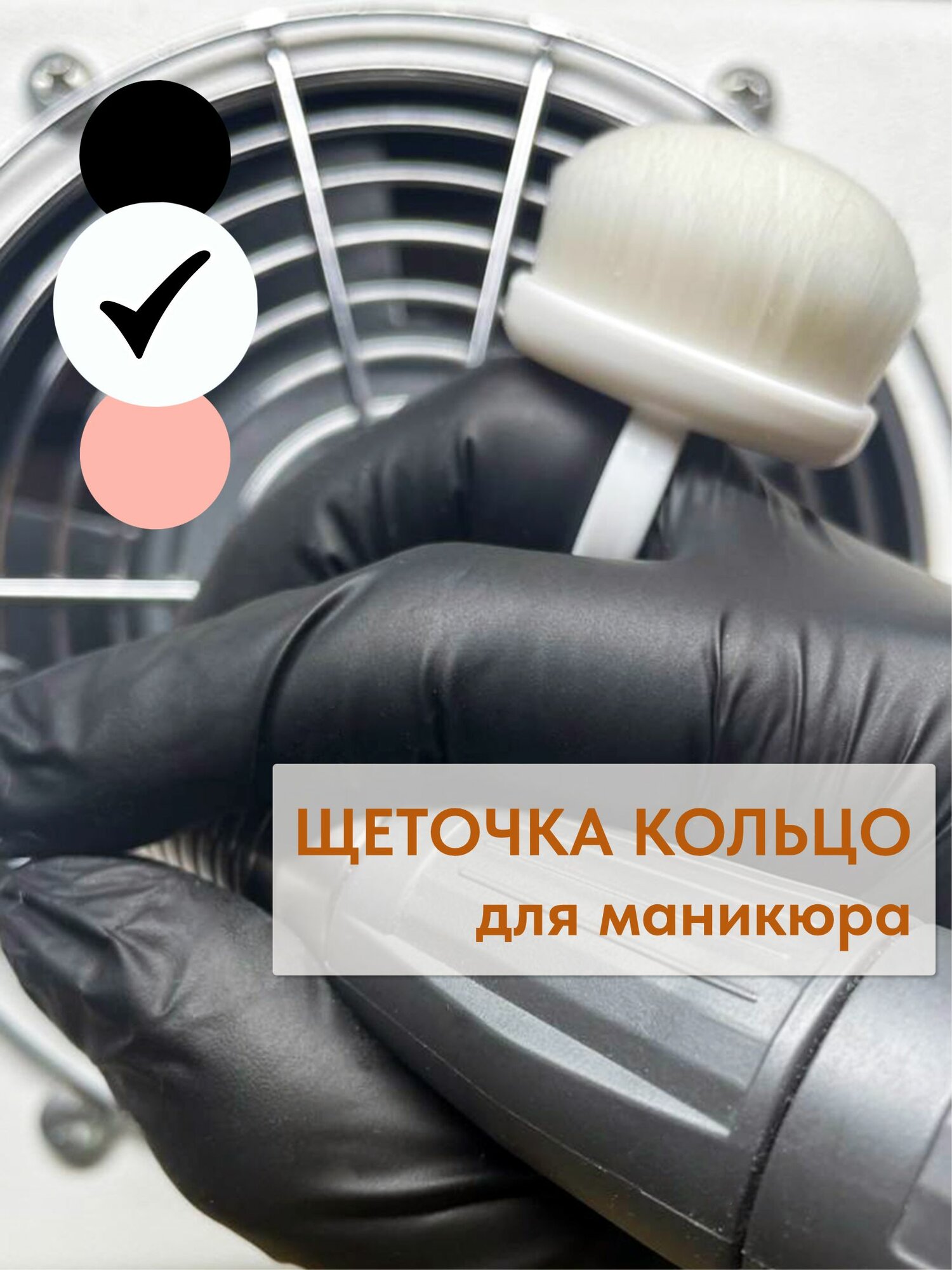 Щетка для маникюра, щетка-кольцо для маникюра, пластик/нетканое волокно, белая, 4 см x 3,5 см, легкая, чистый маникюр