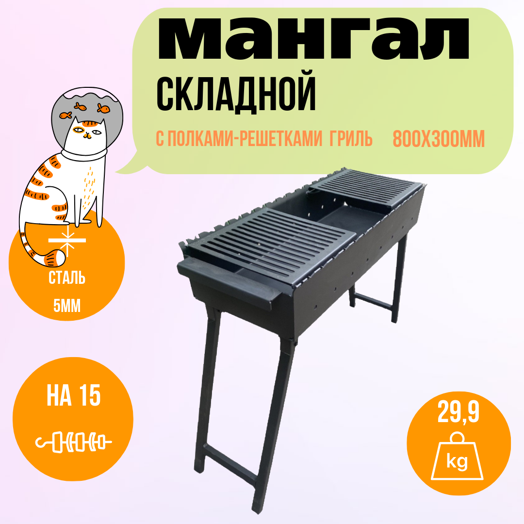 Мангал складной 800 мм. с полками-решетками гриль, сталь 5 мм.