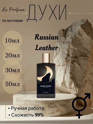 Изображение товара Духи ручной работы по мотивам'Russian Leather' Мемо, для мужчин и женщин