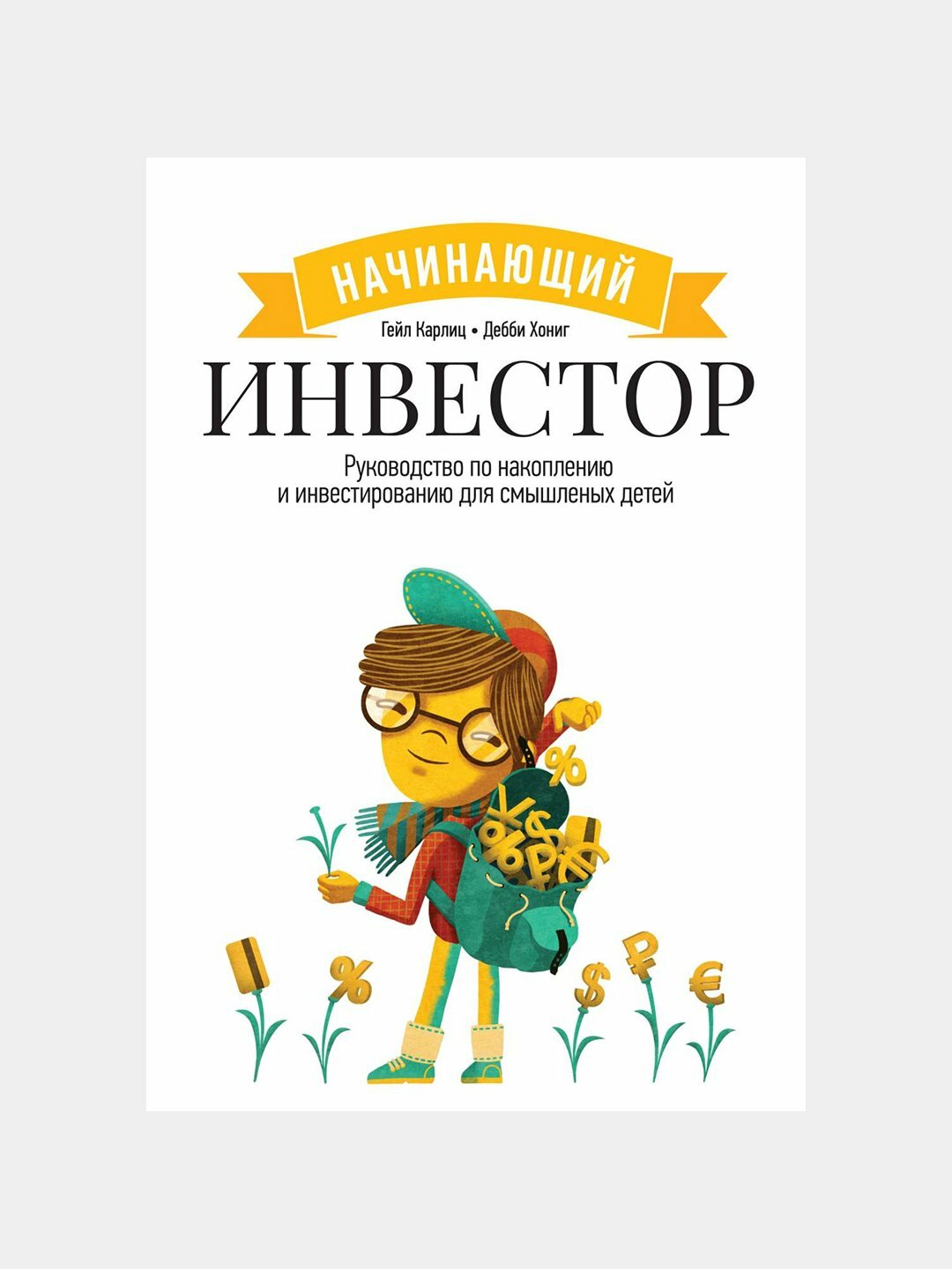 Начинающий инвестор, Карлиц Гейл, Хониг Дебби мягкий переплет