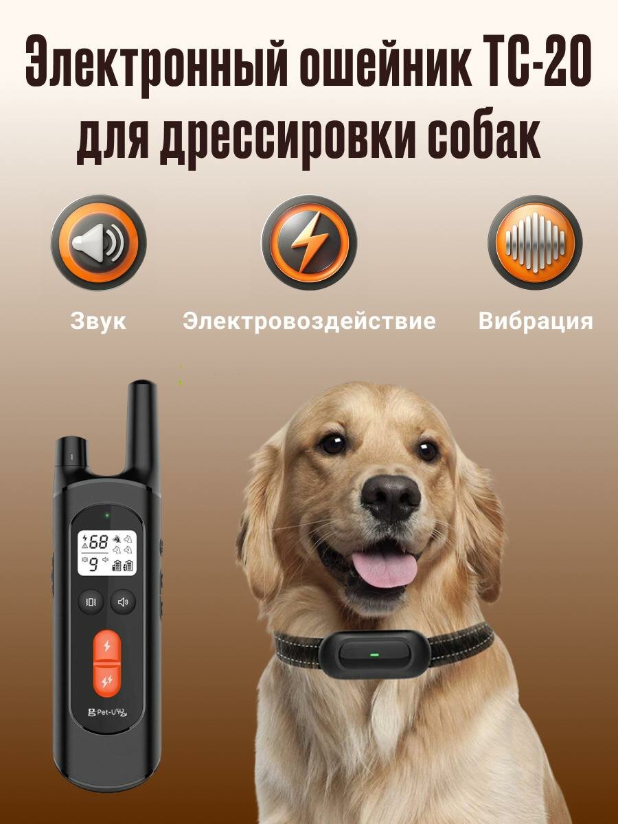 Ошейник электронный тренировочный для собак ТС 20