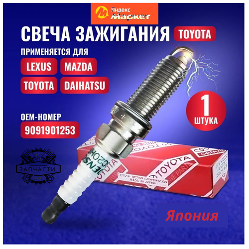 Свечи зажигания иридиевые Тойота Лексус Мазда Денсо Iridium Denso 90919-01253 Комплект из 1_штук SC20HR11 9091901253 700₽