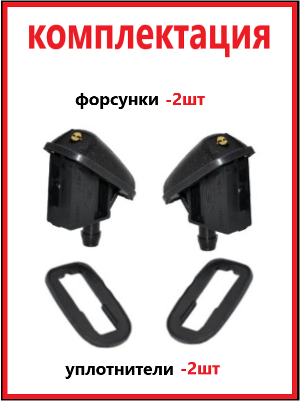Веерные форсунки омывателя лобового стекла, жиклер для Ford Focus Mondeo Carnival Kuga C-Max Fusion — фото 1