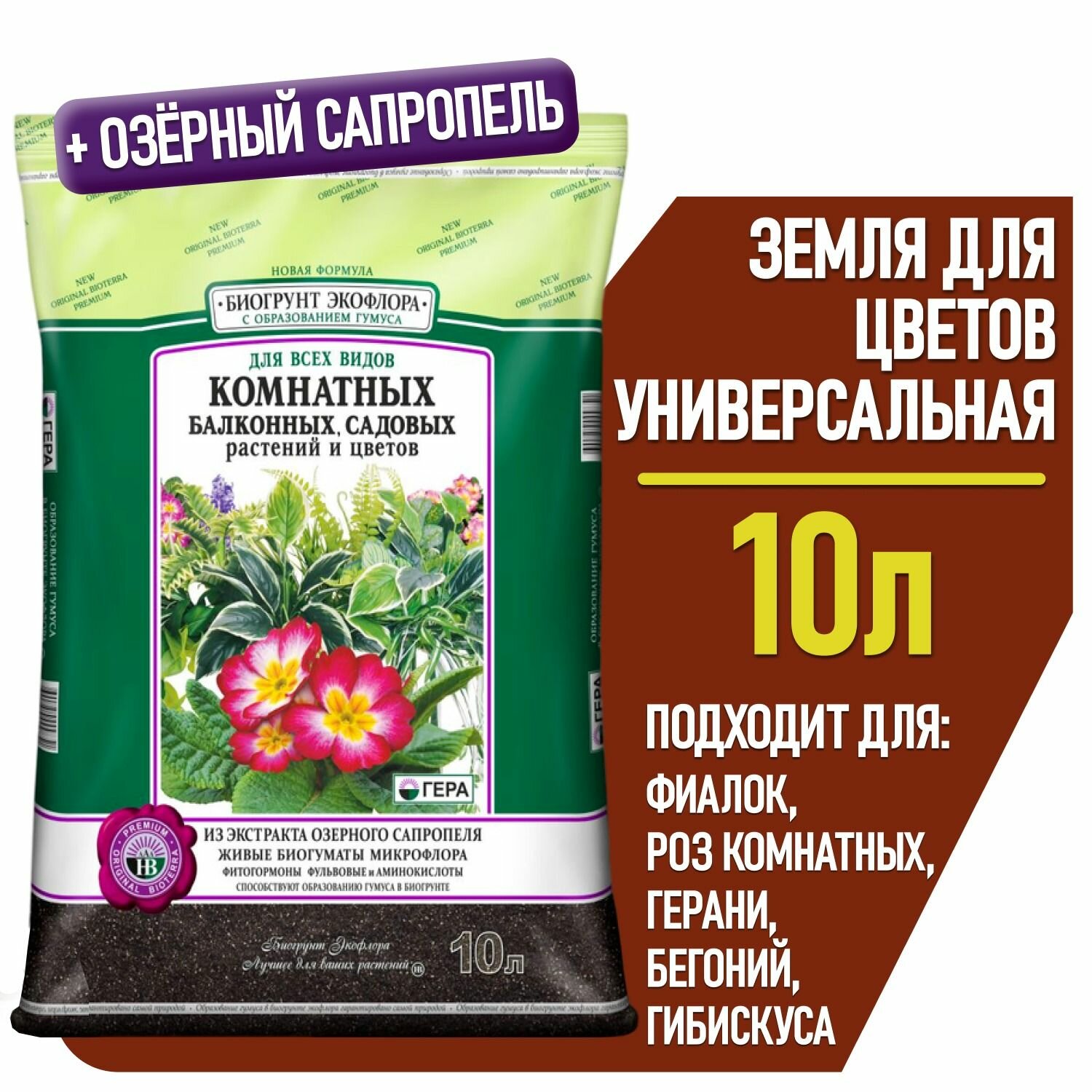 Земля для цветов комнатных универсальная гера грунт для растений петуний и бегоний роз и фиалок герани и гибискуса 10 л.