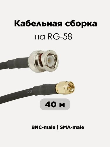 Изображение товара Кабельная сборка 40 Метров BNC-male SMA-male папа папа на медном кабеле RG-58 50 Ом