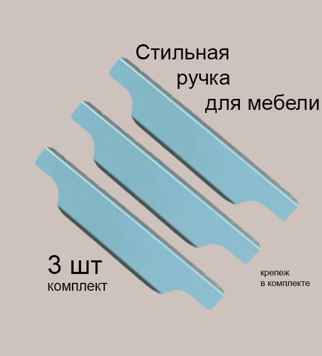 Изображение товара Ручки для мебели 19.6 см (комплект 3 штуки) цвет серый, металлические, торцевые, скрытые для кухни, шкафа, комода, ящика