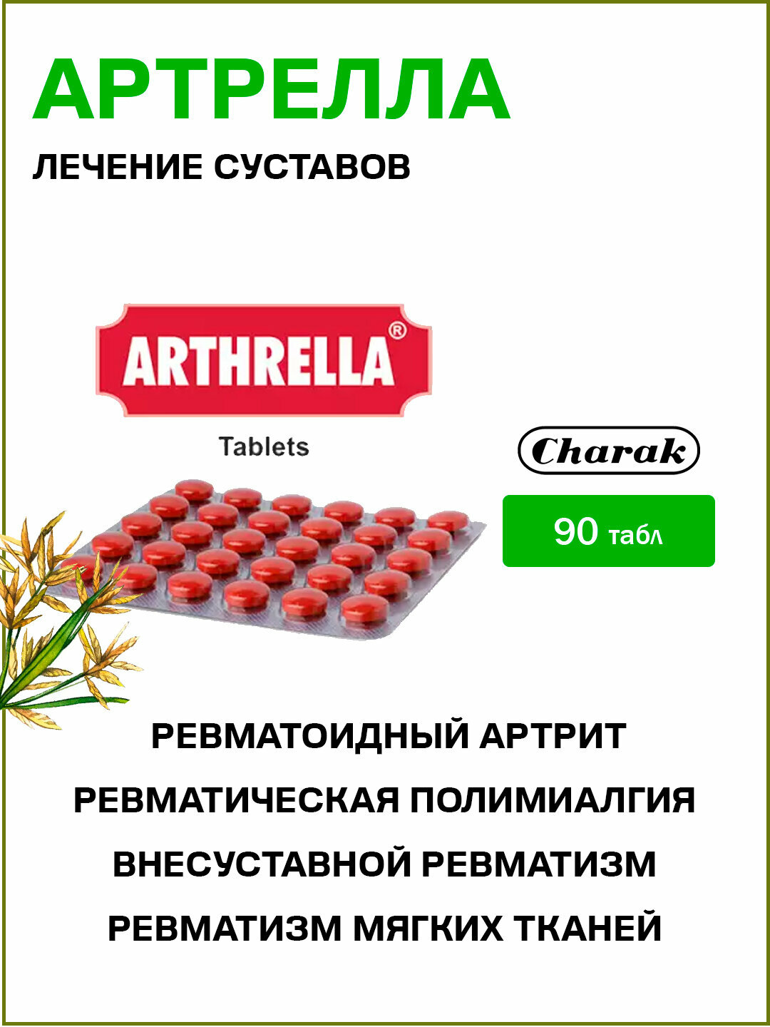 Артрелла Чарак  Arthrella Charak 90 табл