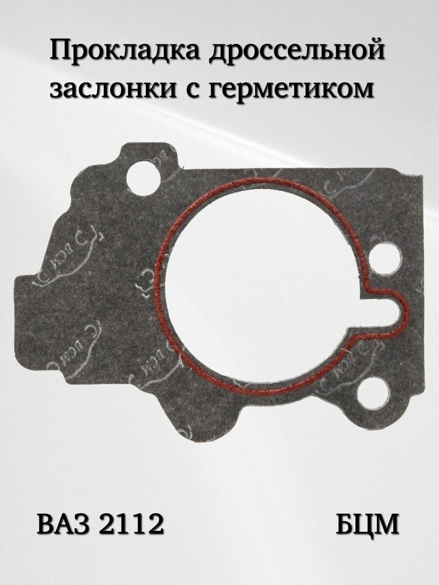 Прокладка дроссельной заслонки  корпуса  ВАЗ 2112 с герметиком  БЦМ 