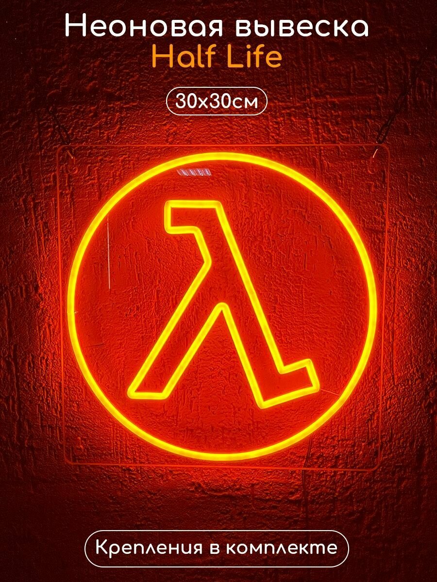 Неоновый светильник ночник Half Life