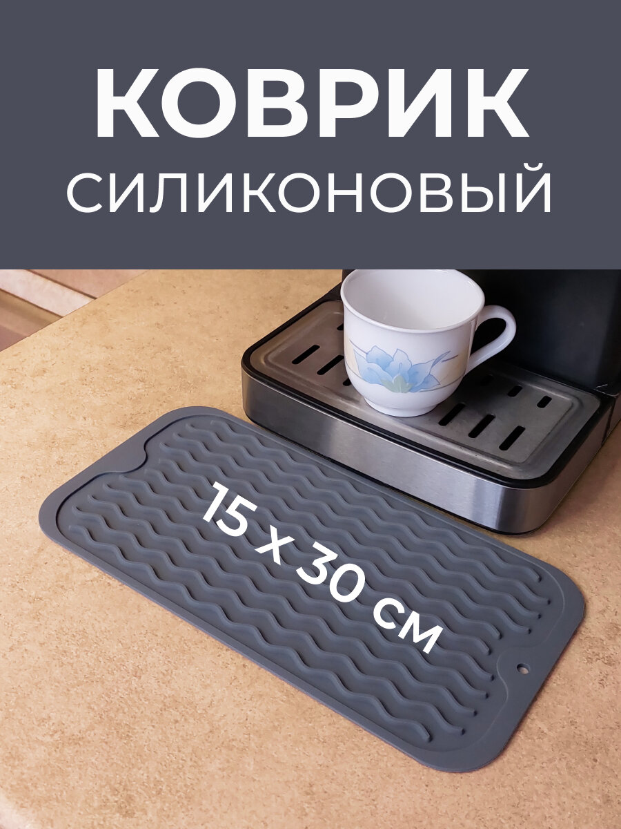 Коврик силиконовый 15х30 см, подставка для сушки посуды, для хранения кухонных принадлежностей, темно-серый