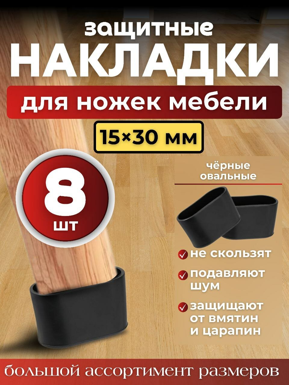 Накладки силиконовые  черные протекторы для мебели овальные 15х30мм 8шт./ Колпачки на ножки стульев.