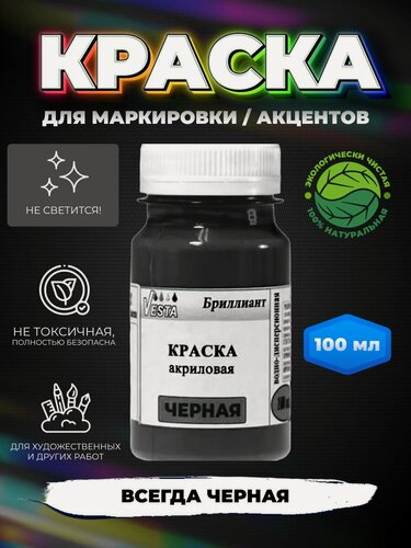Изображение товара Краска акриловая "VESTA BRILLIANT" цвет черный 100 мл