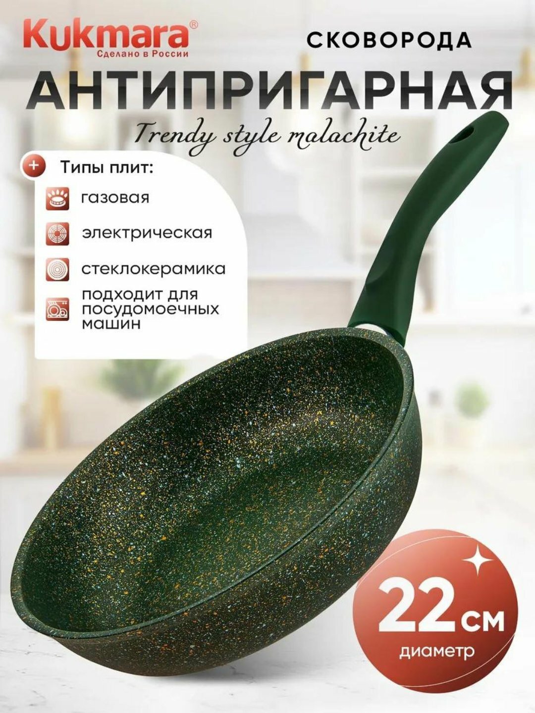 Сковорода Kukmara Trendy Style, антипригарное покрытие, 220 мм