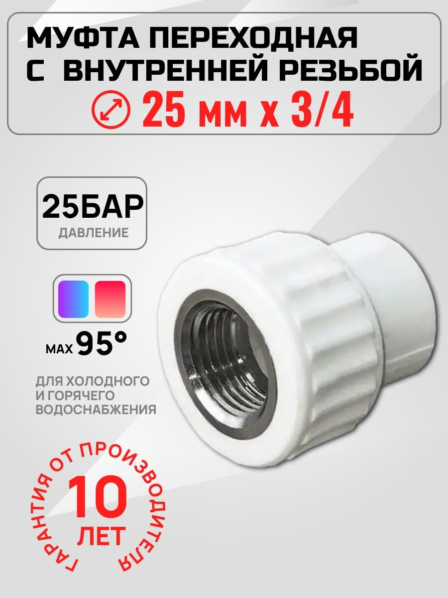 Муфта полипропилен PPR 25мм х 3/4