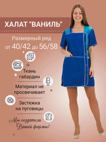Изображение товара Халат рабочий габардин "Ваниль" синий 56/58
