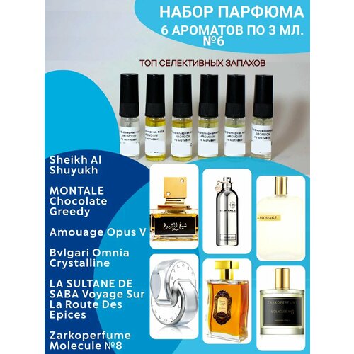 Набор пробников духов 6 6 шт парфюма по 3 мл 225₽