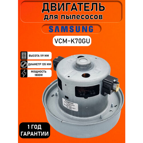 Мотор двигатель для пылесоса Samsung 1800W VCM-K70 VAC045UN Самсунг VCM-K70GU 2200₽