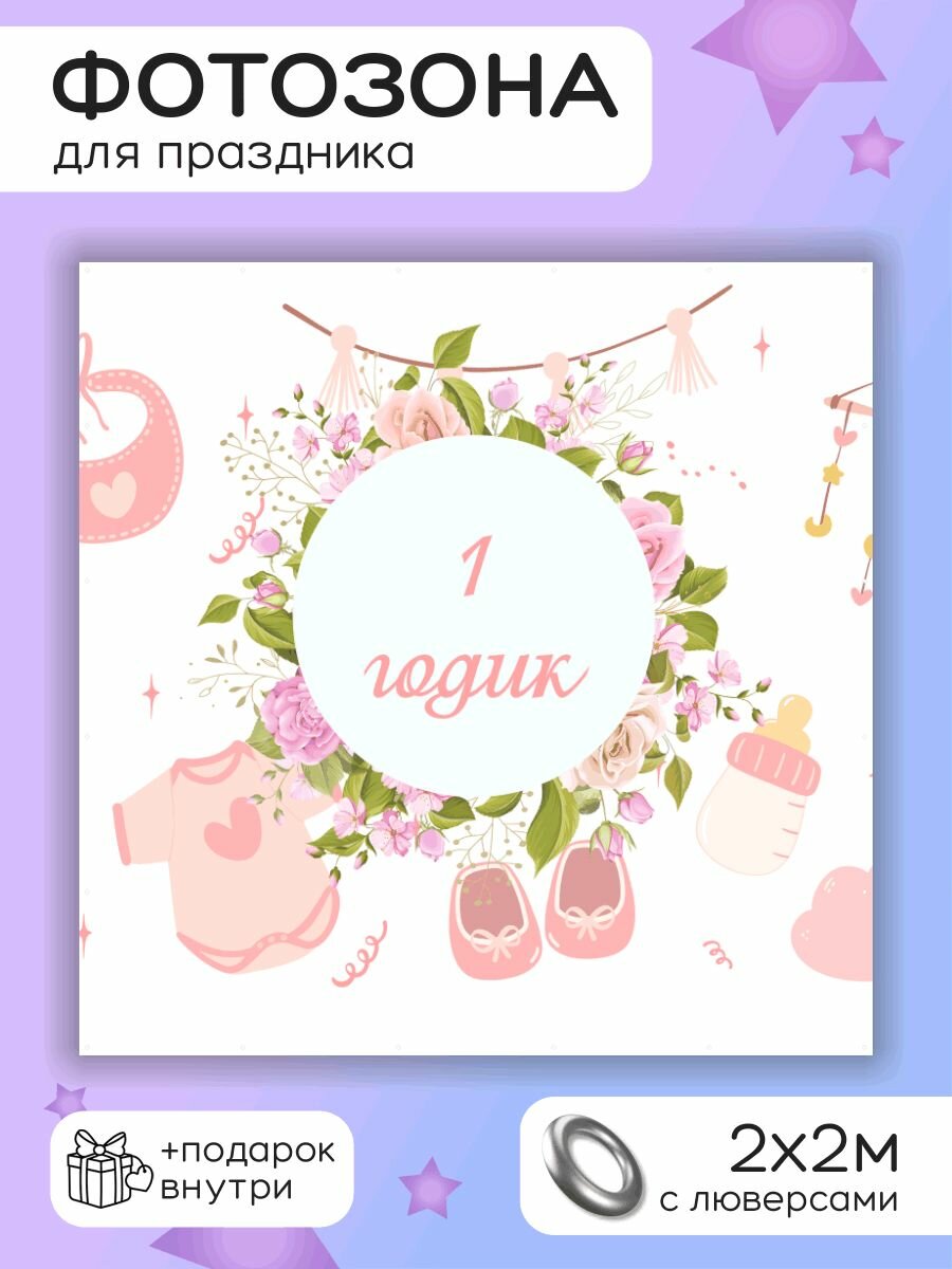 Фотозона - баннер для праздника "1 годик" 200х200см — фото 1