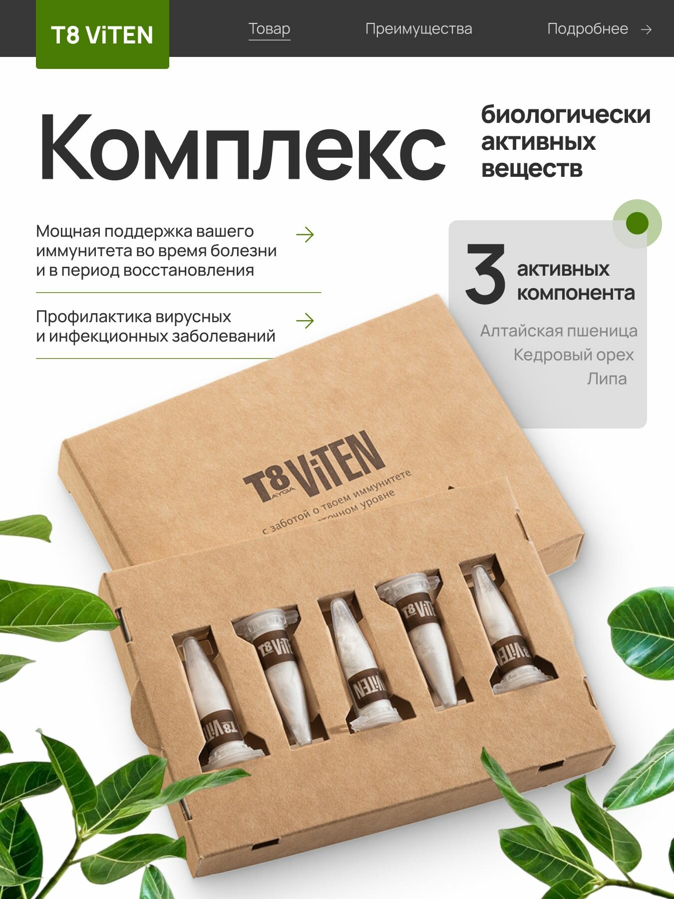 Иммуностимулятор природный T8 ViTEN / комплекс для укрепления иммунитета / VILAVI