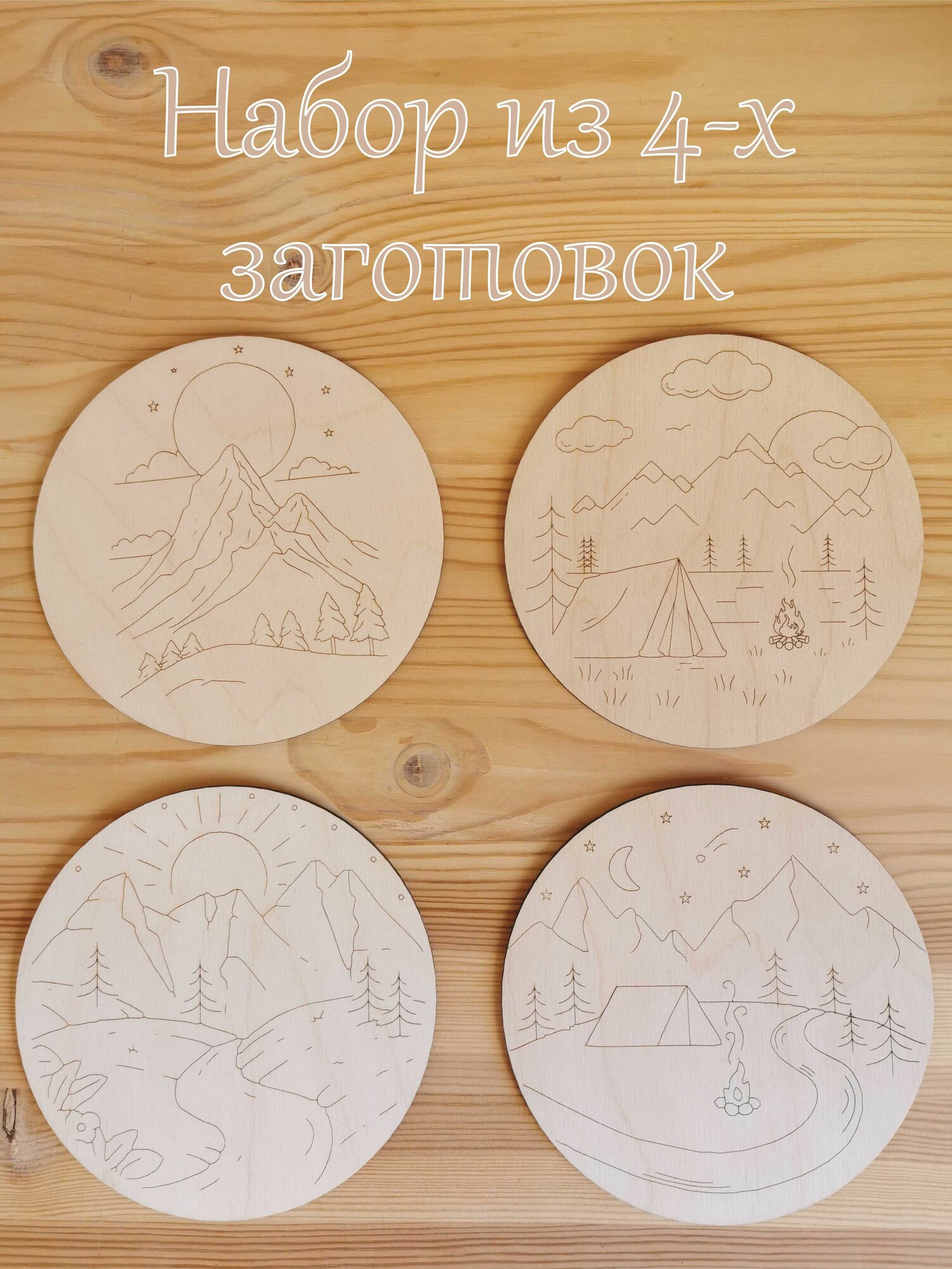 Набор заготовок для выжигания по дереву 