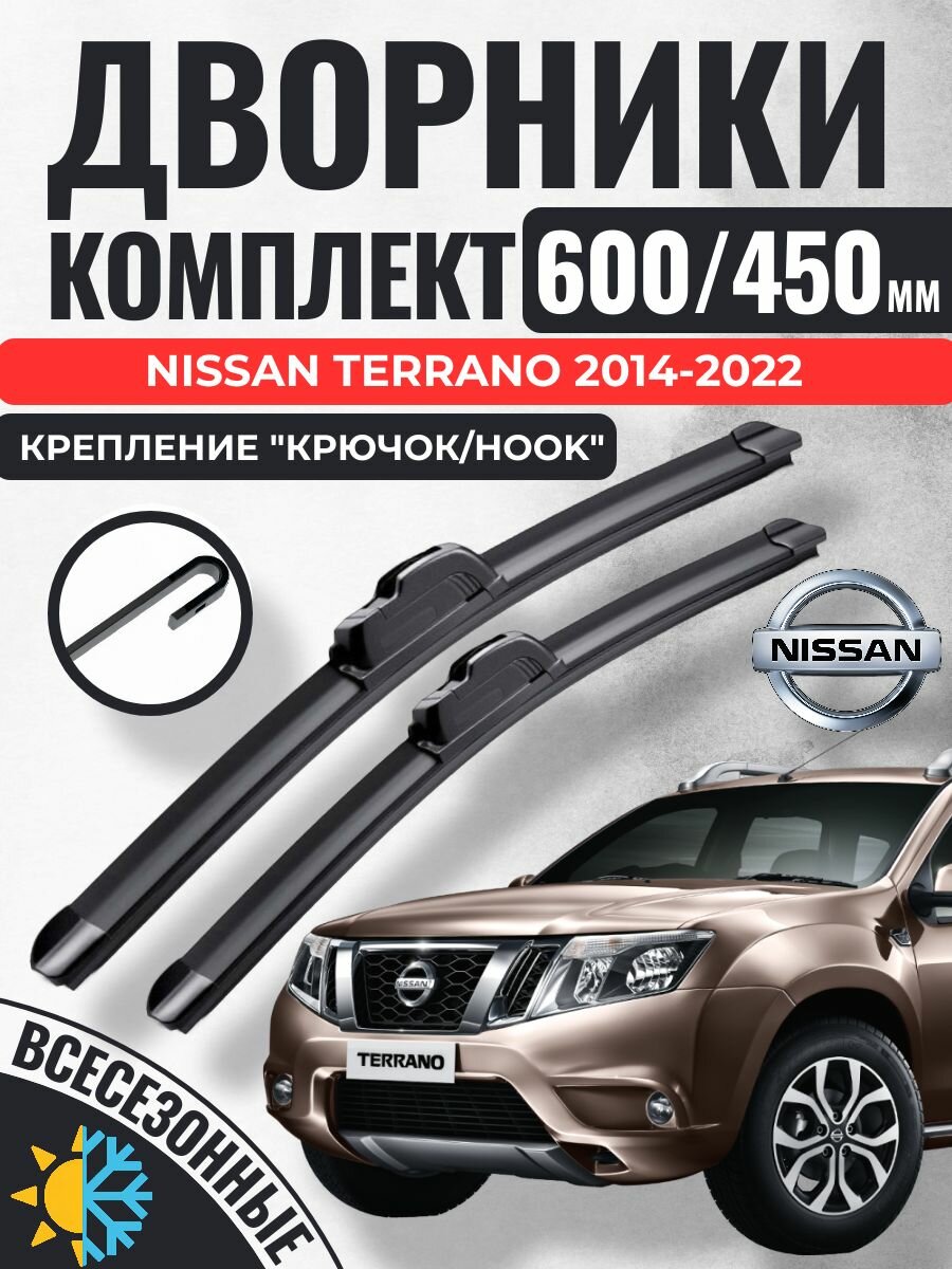 600 450 Щетки стеклоочистителя Nissan Terrano 2014-2022 / Дворники бескаркасные Ниссан Террано