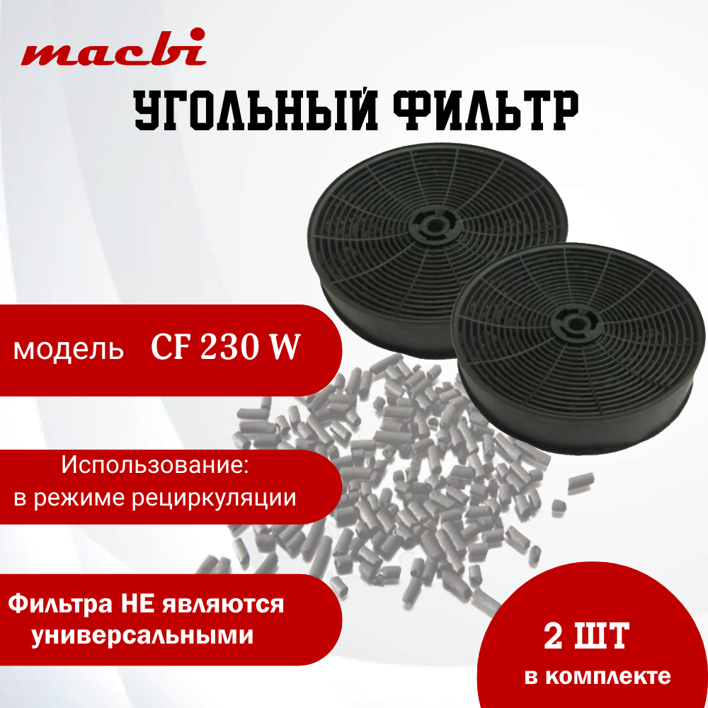 Угольный фильтр CF-230W 2шт