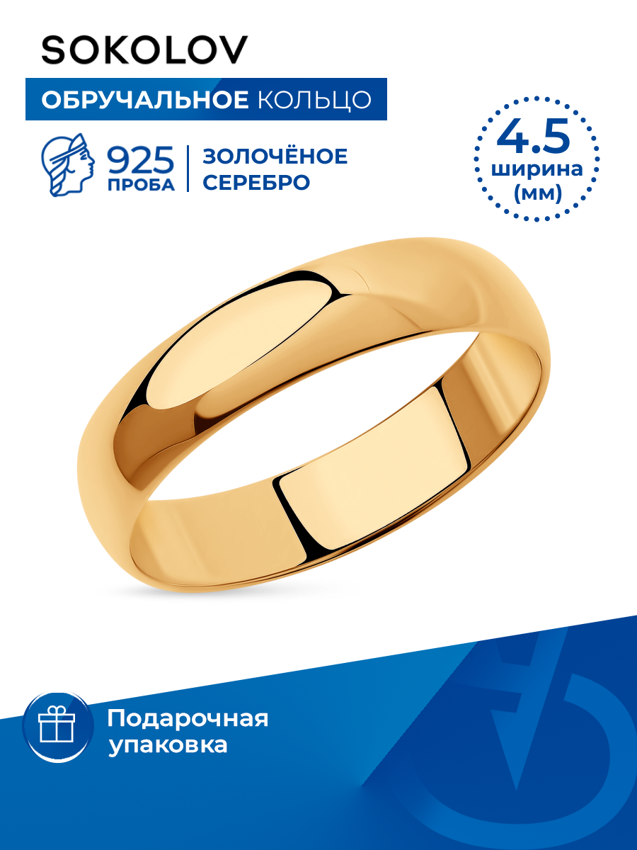 Кольцо обручальное SOKOLOV, серебро, 925 проба, золочение, размер 14