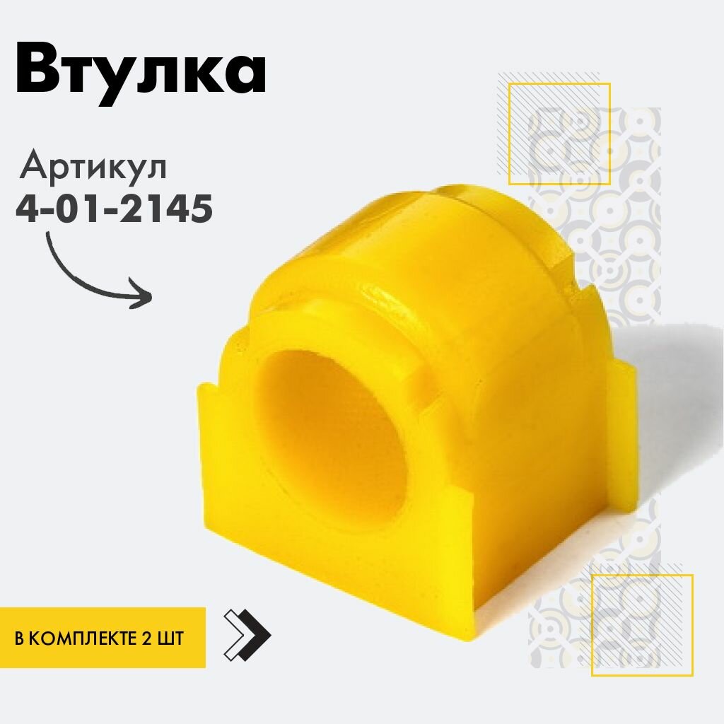 Точка опоры Втулка стабилизатора, арт. 4-01-2145, 2 шт.
