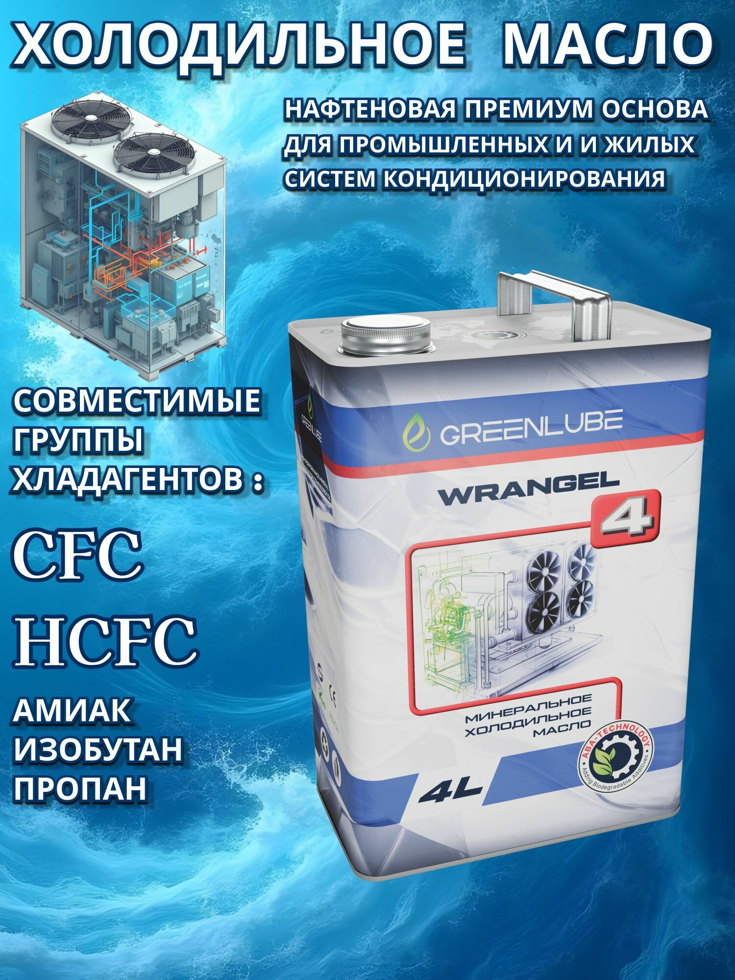 Изображение Масло для хладагентов CFC , HCFC, Аммиак, Изобутан , Пропан, на основе нафтеновых базовых масел, для поршневых или ротационных компрессоров в коммерческих, жилых или промышленных холодильных системах