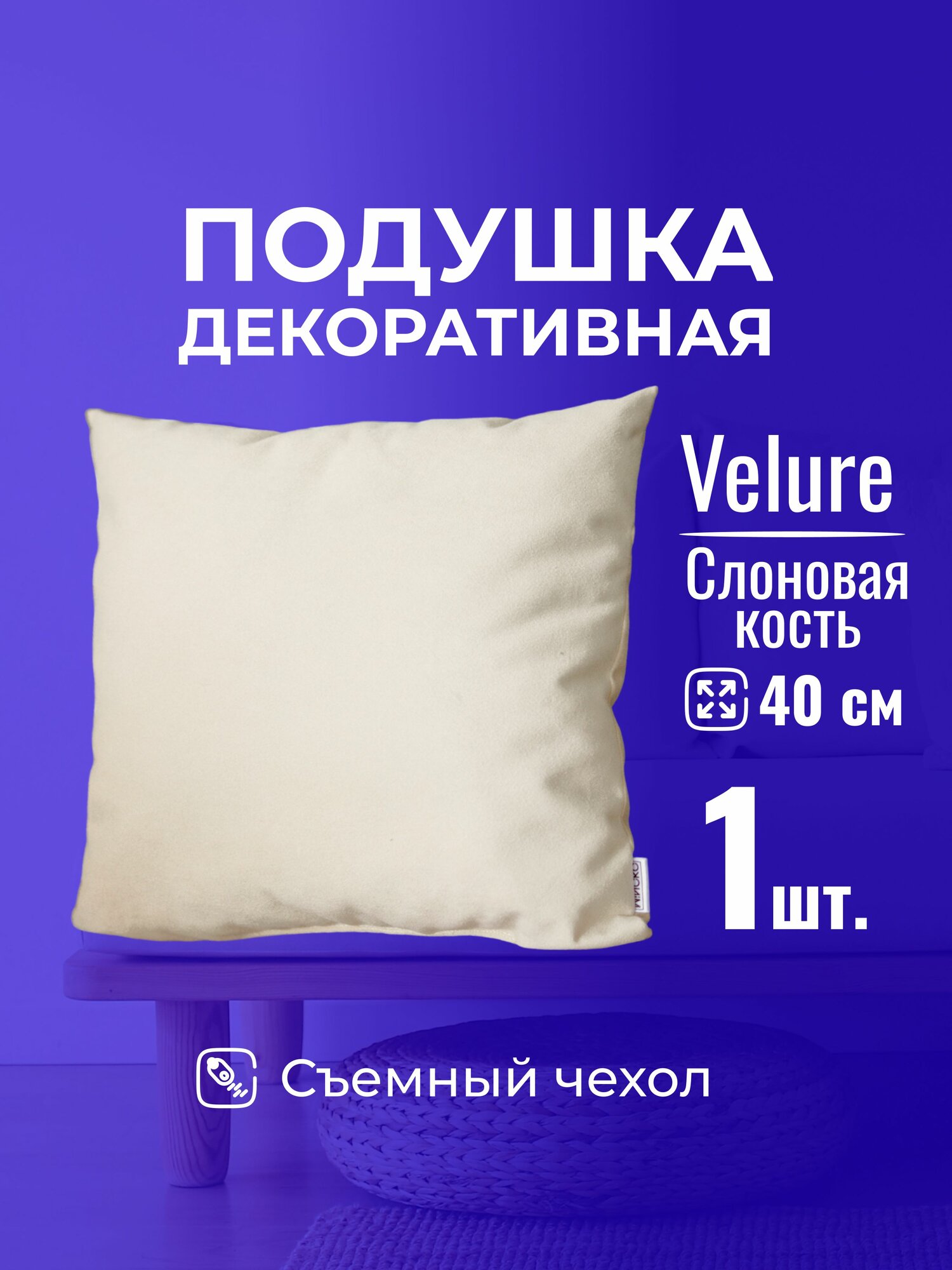 Подушка декоративная 40х40 MINOKO Velure Слоновая Кость, с молнией, 1шт