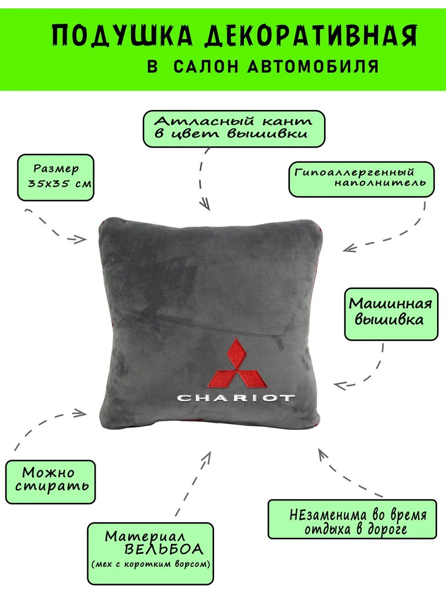 Автомобильная подушка серая из вельбоа с логотипом MITSUBISHI Chariot , кант красный