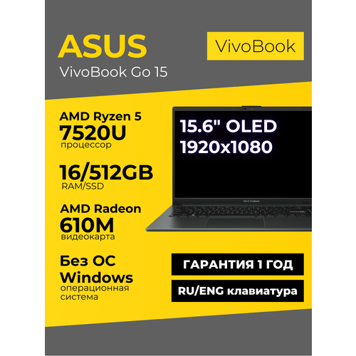 Ноутбук Asus Vivobook Go 15 156 OLED 1920x1080 Ryzen 5 7520U 16ГБ 512ГБ Radeon 610M Black Без ОС 55000₽