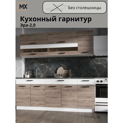 фото Кухонный гарнитур (кухня) эра 2,0 м дуб горный/белый гладкий без столешницы 2000х450х38 эра