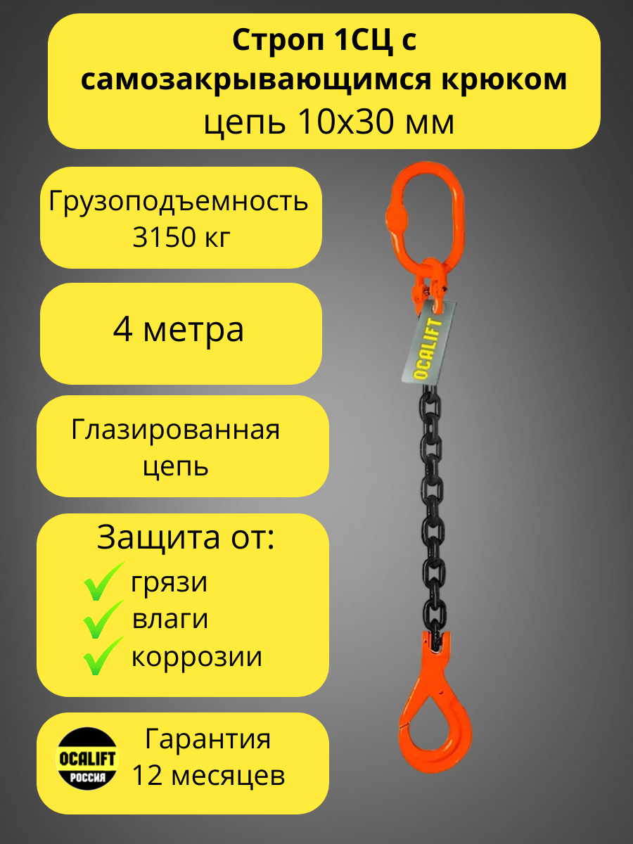 Строп цепной 1СЦ 3,15 тонн 4 метра с самозакрывающимся крюком OCALIFT глазированная цепь