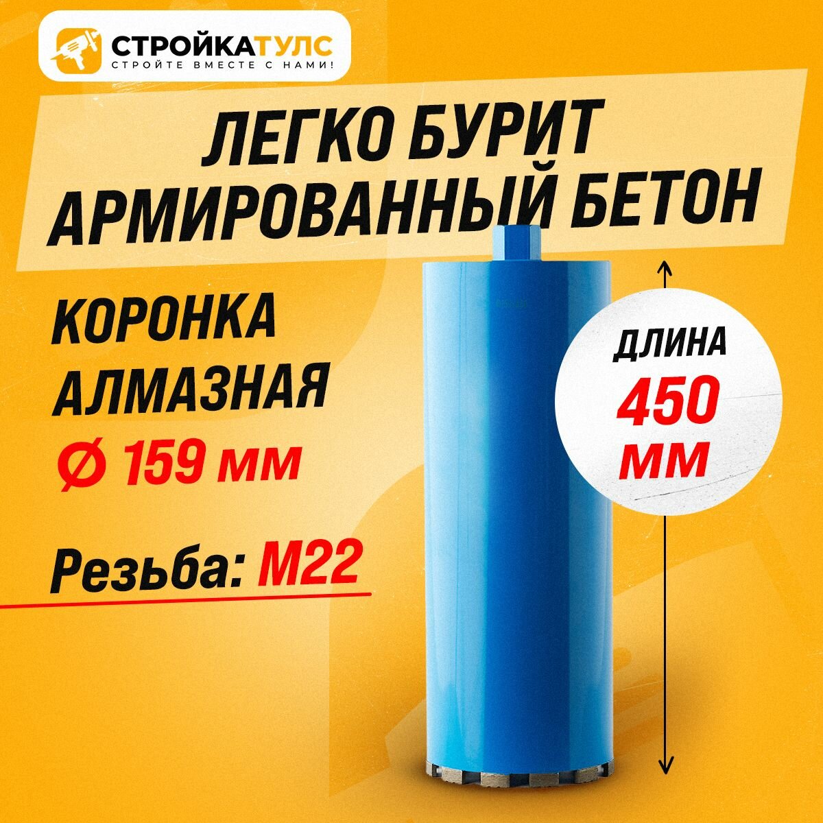Коронка для алмазного сверления бурения сухорез 159*450 мм