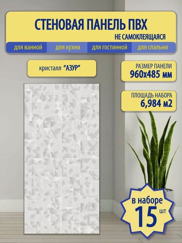 Изображение товара Декоративные панели Пластмаркет "Кристалл", ПВХ, влагостойкие, для кухонных фартуков