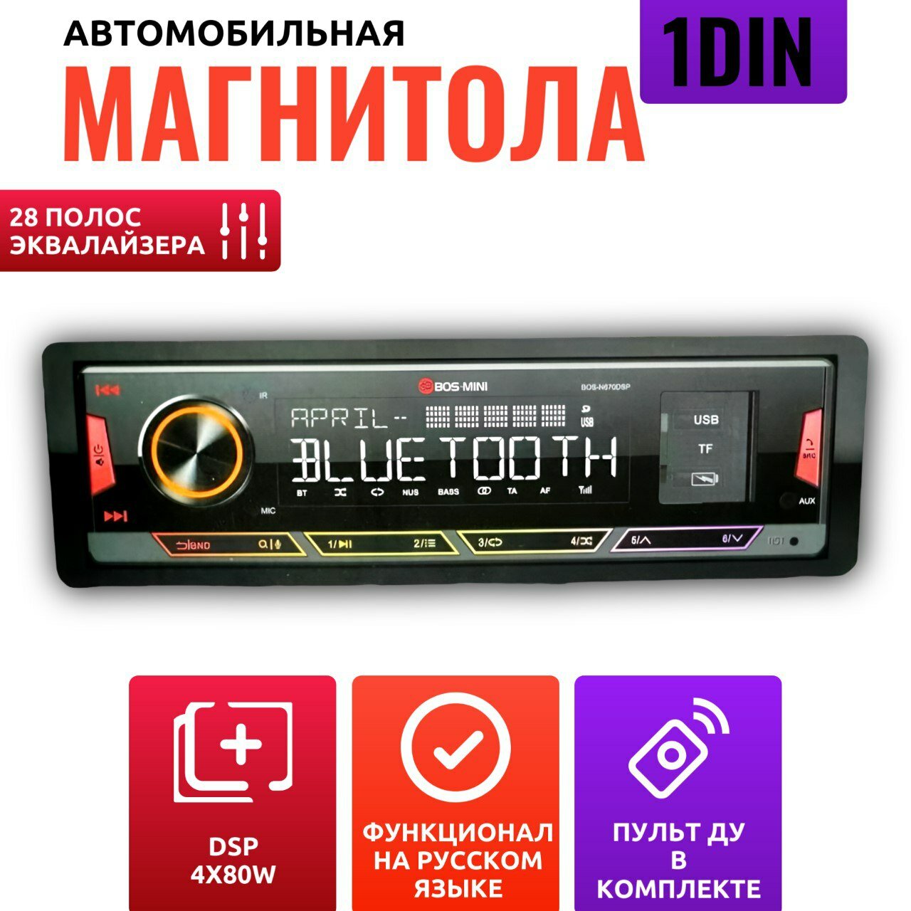 Процессорная автомагнитола BOS-N670DSP 1 DIN / DSP / 28 полос эквалайзера