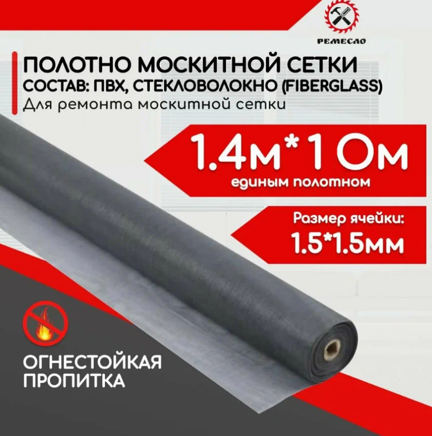 Москитная сетка на окно полотно 1,4*10 метра на пластиковые окна и двери ПВХ