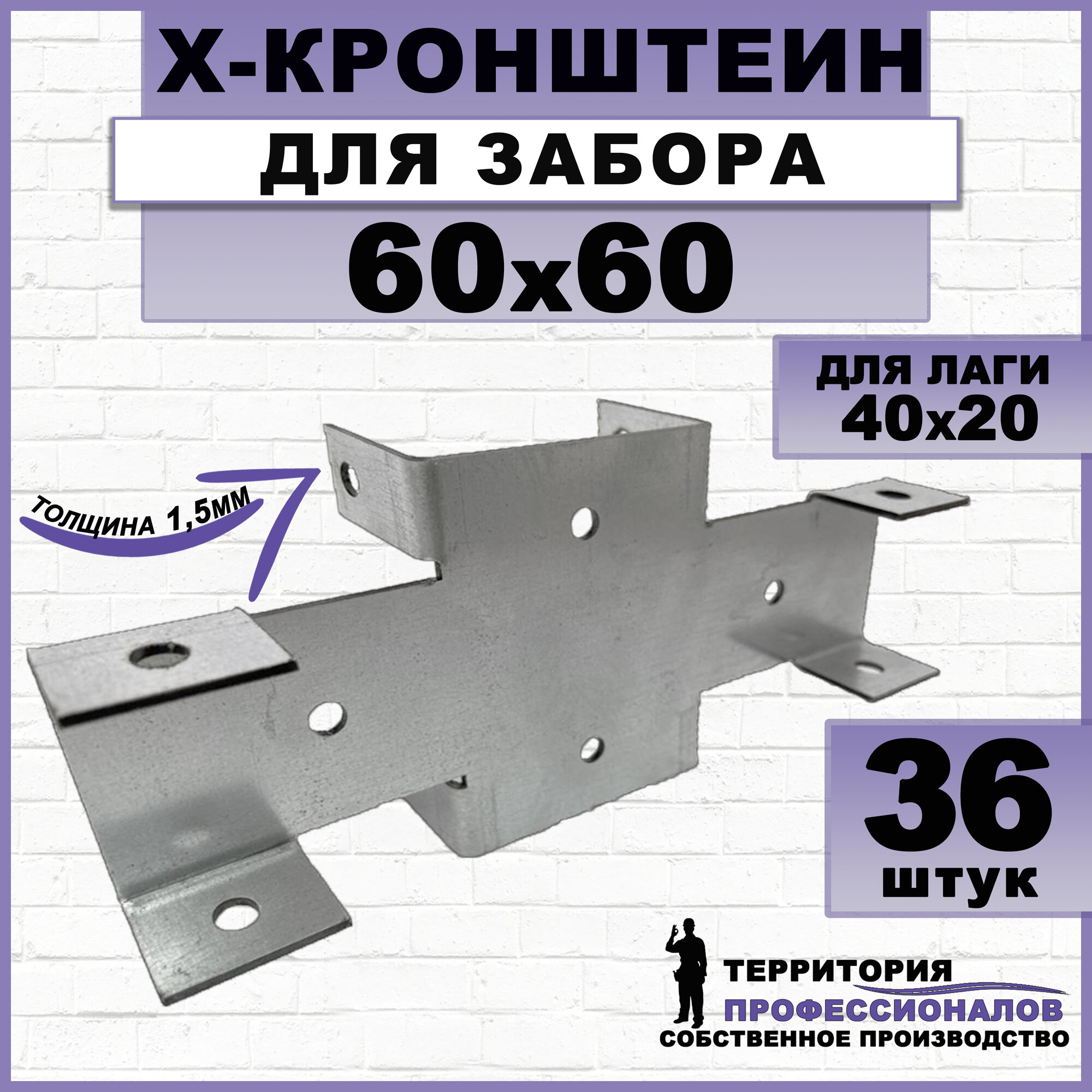 Х-кронштейн для забора соединительный оцинкованная сталь 60х40мм (36шт)