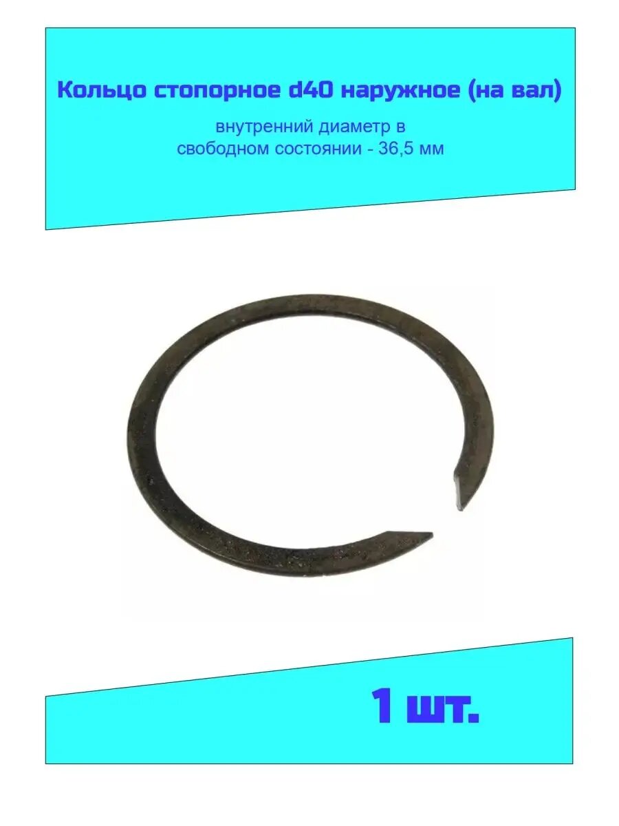 Кольцо стопорное d40 гост 13940-86 (1 шт.)