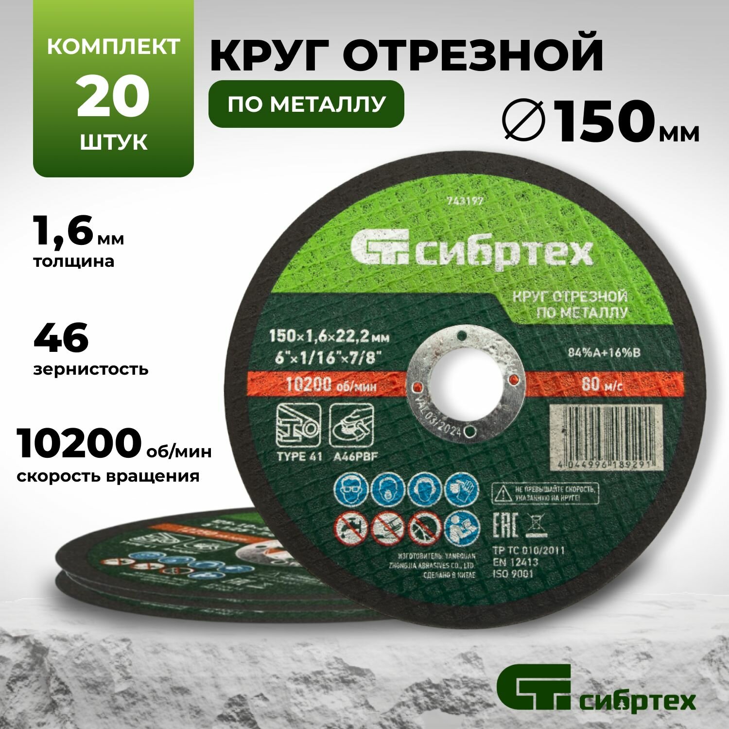 Круг отрезной по металлу, 150 х 1.6 х 22.2 мм 20 штук Сибртех