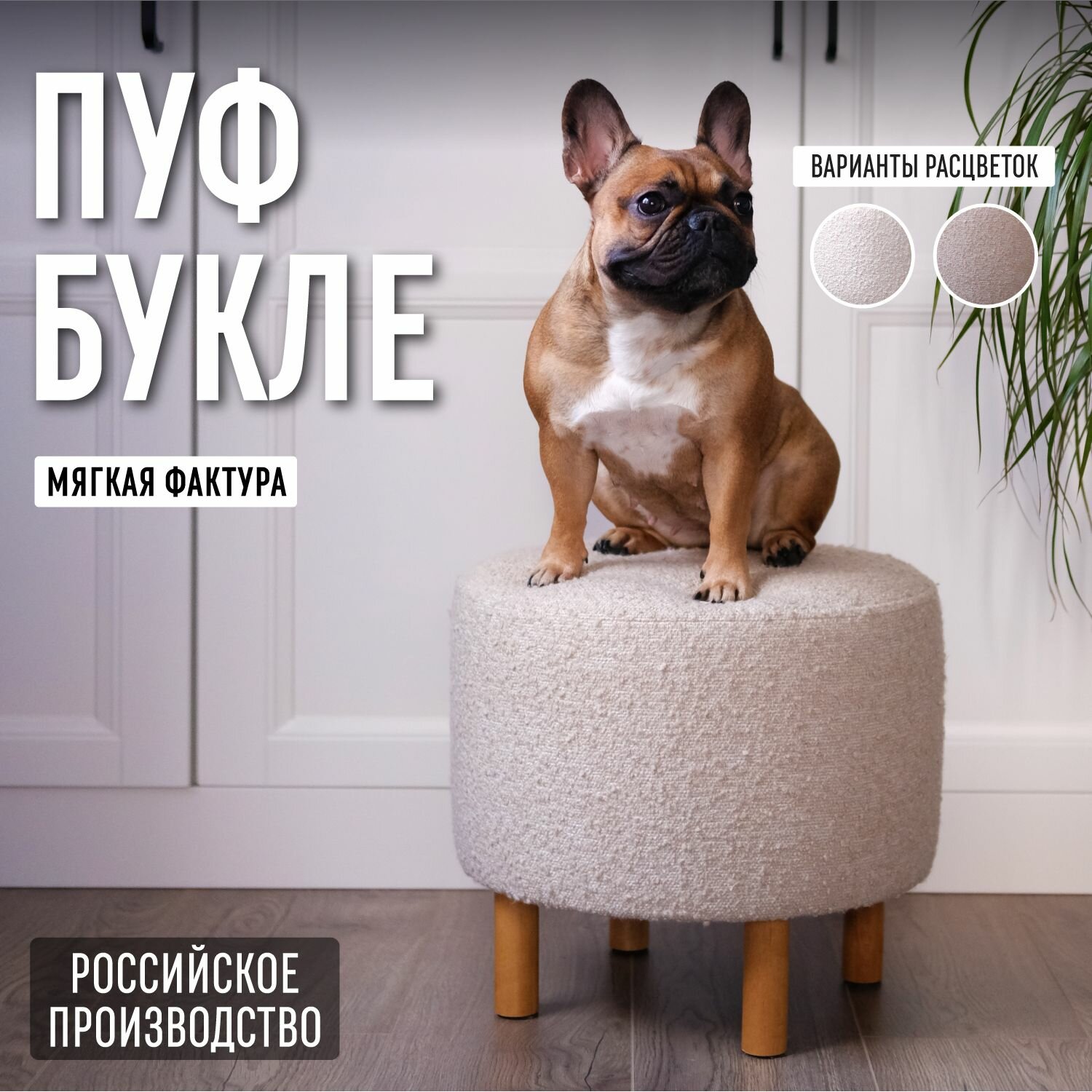 Круглый пуфик в прихожую букле бежевый