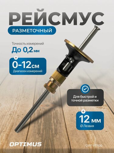 Изображение товара Рейсмус OPTIMUS OPT-PT100, механический, для точной разметки, 217 мм x 60 мм