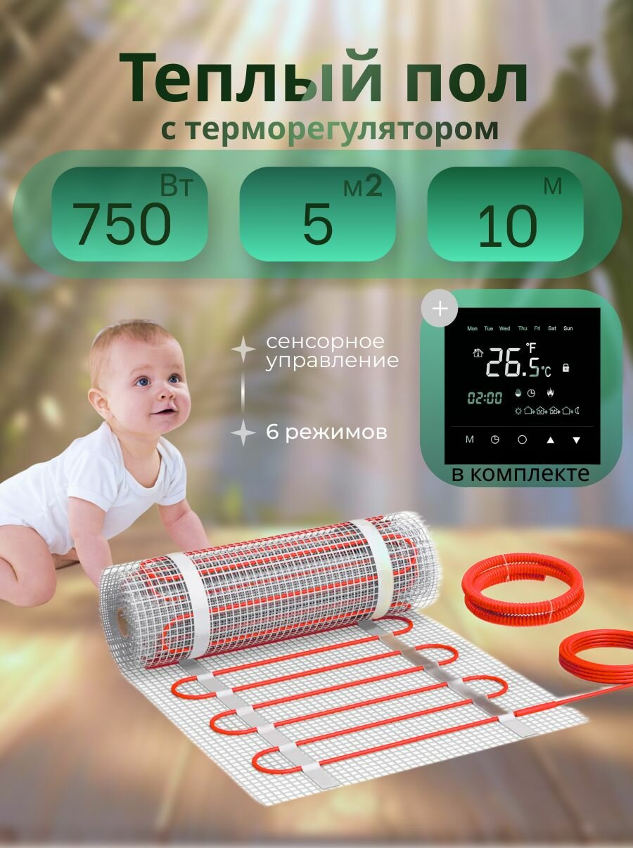 Теплый пол электрический под плитку Квадрат Тепла СТН KM Light 750Вт 5м2 с черным сенсорным программируемым терморегулятором