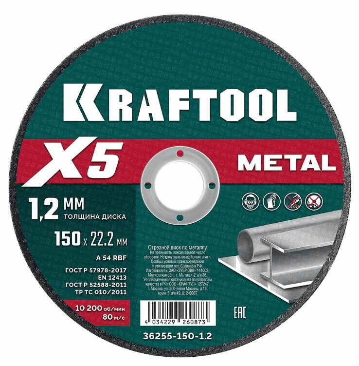 Отрезной диск по металлу KRAFTOOL X5 Metal 150х1,2х22,2 мм