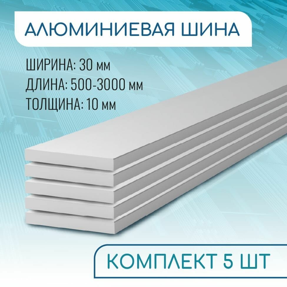 Шина алюминиевая 10х30 500 мм набор 5 изделий по 50 см ( 05 метра )