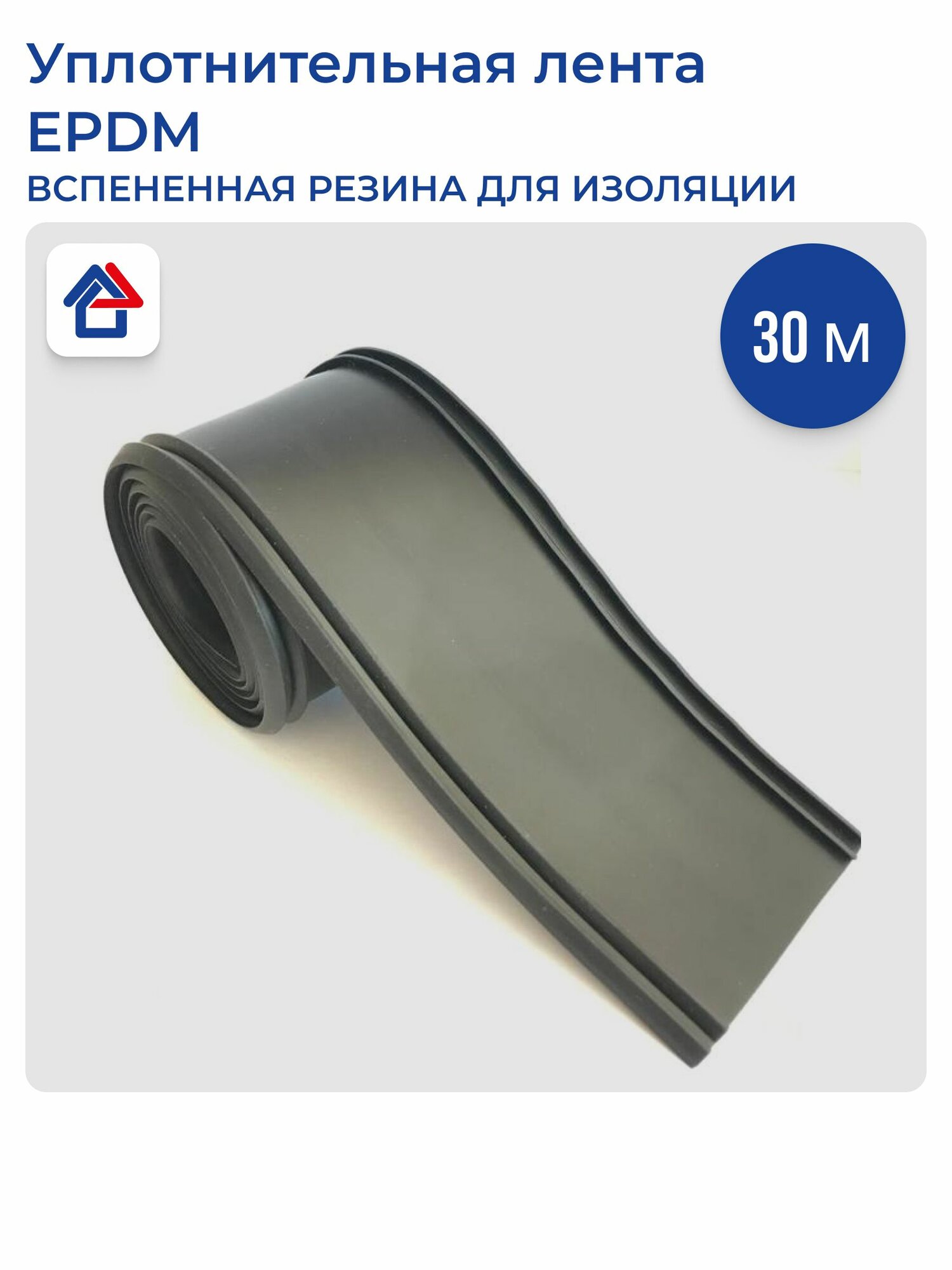 Уплотнительная лента EPDM ЕПДМ, 60мм, 30м, влагостойкая, вес 1,6кг